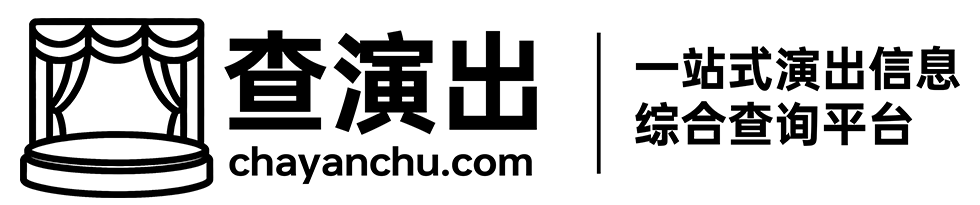 查演出助手 chayanchu.com 一站式演出信息查询平台